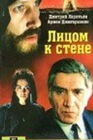 Постер к фильму Лицом к стене (1989)
