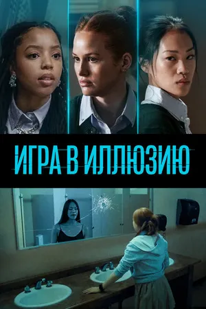 Постер к фильму Игра в иллюзию (2022)
