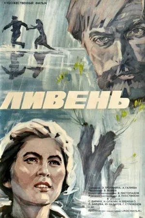 Постер к фильму Ливень (1975)