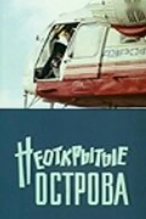 Постер к фильму Неоткрытые острова (1974)