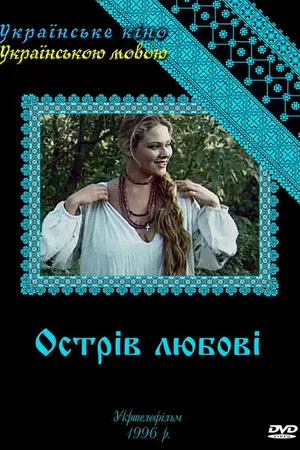 Постер к сериалу Остров любви (1995)