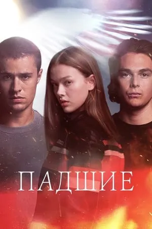 Постер к сериалу Fallen (2022)