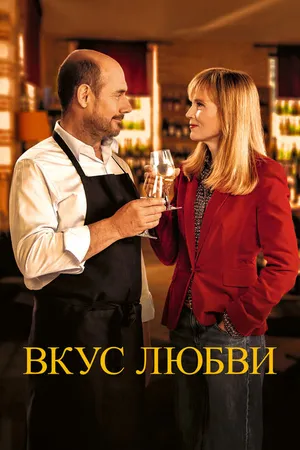 Постер к фильму Вкус любви (2022)