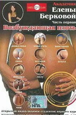 Постер к фильму Академия Елены Берковой. Часть 1: Возбуждающая плоть (2007)