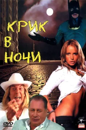 Постер к фильму Крик в ночи (2007)