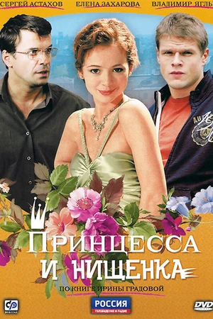 Постер к сериалу Принцесса и нищенка (2009)
