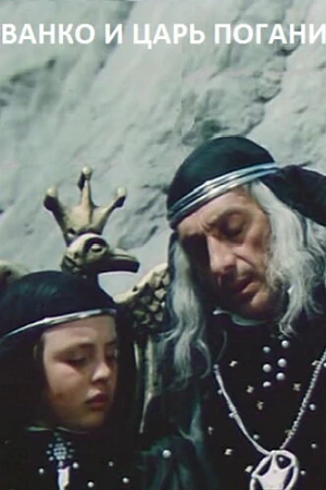 Постер к фильму Иванко и царь Поганин (1984)