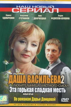 Постер к фильму Даша Васильева 2. Любительница частного сыска: Эта горькая сладкая месть (2004)