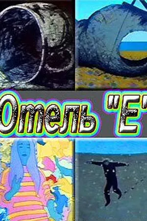 Постер к мультфильму Отель «Е» (1992)