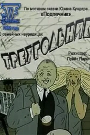 Постер к мультфильму Треугольник (1982)