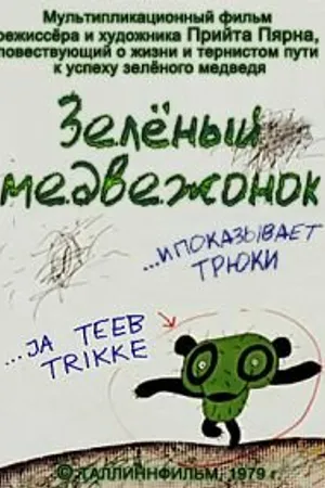 Постер к мультфильму Зеленый медвежонок (1978)