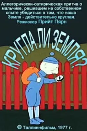 Постер к мультфильму Круглый ли земной шар? (1977)