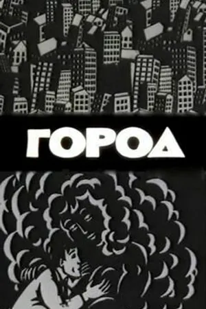 Постер к мультфильму Город (1988)
