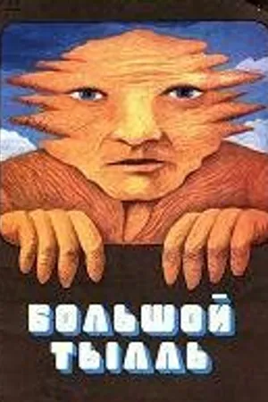 Постер к мультфильму Большой Тылль (1980)