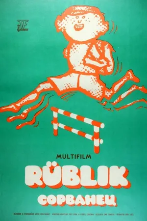 Постер к мультфильму Сорванец (1975)