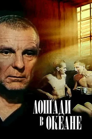Постер к фильму Лошади в океане (1989)