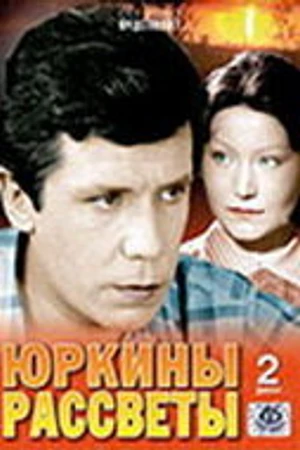 Постер к сериалу Юркины рассветы (1974)