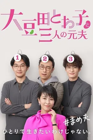 Постер к сериалу Товако Омамэда и три её бывших мужа (2021)