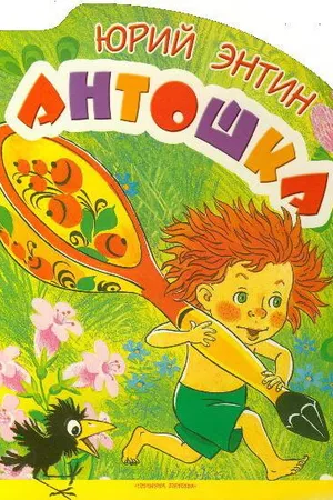 Постер к мультфильму Антошка (1969)