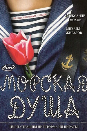 Постер к сериалу Морская душа (2007)