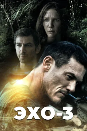 Постер к сериалу Эхо-3 (2022)