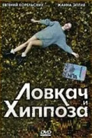 Постер к фильму Ловкач и Хиппоза (1990)