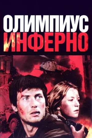 Постер к фильму Олимпиус Инферно (2009)