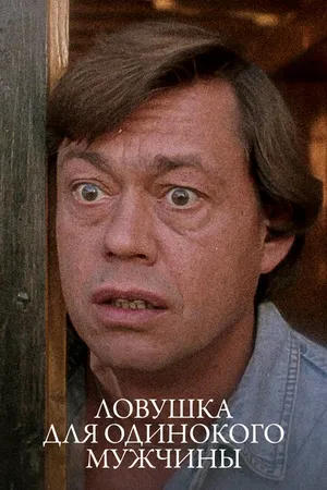 Постер к фильму Ловушка для одинокого мужчины (1990)