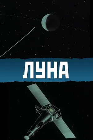 Постер к фильму Луна (1965)