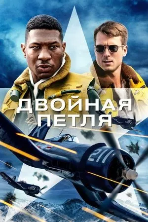 Постер к фильму Devotion (2022)