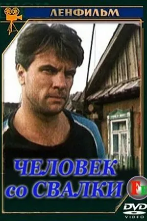 Постер к сериалу Человек со свалки (1991)