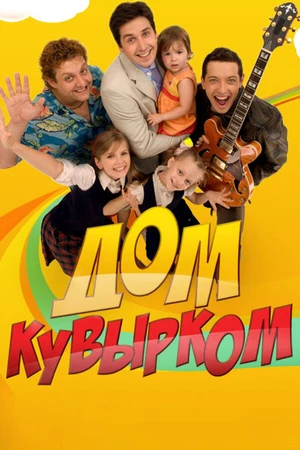 Постер к сериалу Дом кувырком (2009)