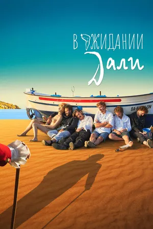 Постер к фильму В ожидании Дали (2023)