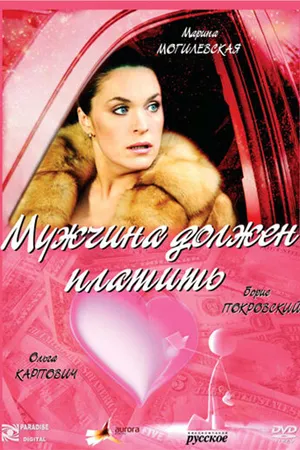 Постер к фильму Мужчина должен платить (2007)