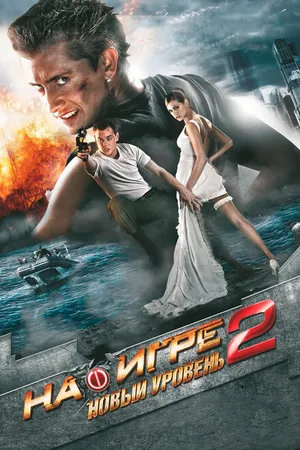 Постер к фильму На игре 2. Новый уровень (2010)