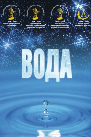 Постер к фильму Вода (2006)