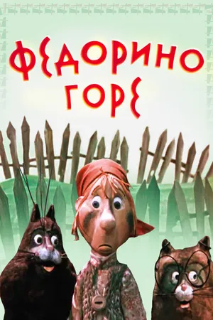 Постер к мультфильму Федорино горе (1974)