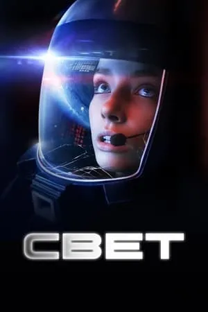 Постер к фильму Свет (2024)