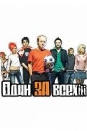 Постер к фильму Один за всех (2005)
