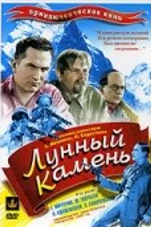 Постер к фильму Лунный камень (1935)