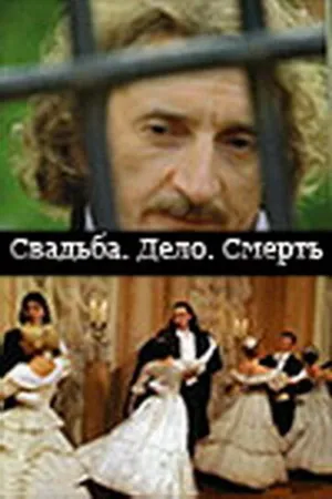 Постер к сериалу Свадьба. Дело. Смерть (2007)