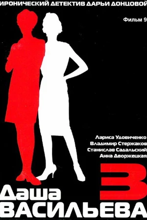 Постер к фильму Даша Васильева 3. Любительница частного сыска: Спят усталые игрушки (2004)