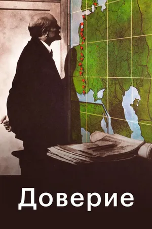 Постер к фильму Доверие (1975)