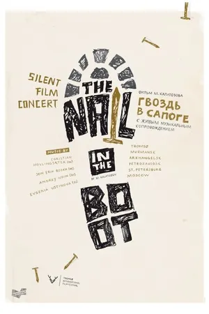 Постер к фильму Гвоздь в сапоге (1932)