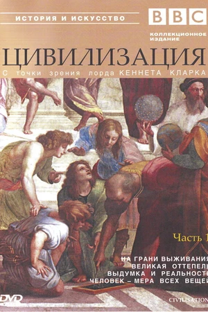 Постер к сериалу BBC: Цивилизация (1969 - 1970)