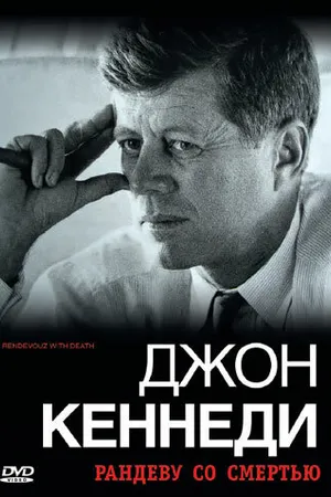 Постер к фильму Джон Кеннеди: Рандеву со смертью (2006)