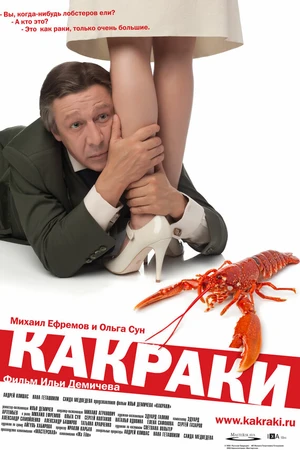 Постер к фильму Какраки (2009)