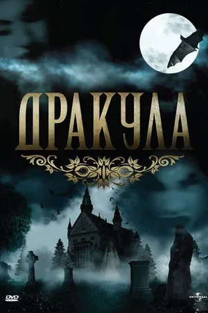 Постер к сериалу Дракула (1990)