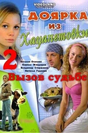 Постер к сериалу Доярка из Хацапетовки 2: Вызов судьбе (2008)
