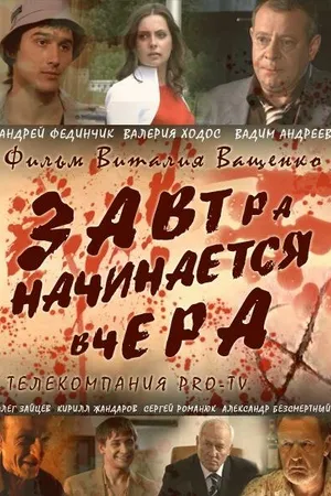 Постер к фильму Завтра начинается вчера (2009)
